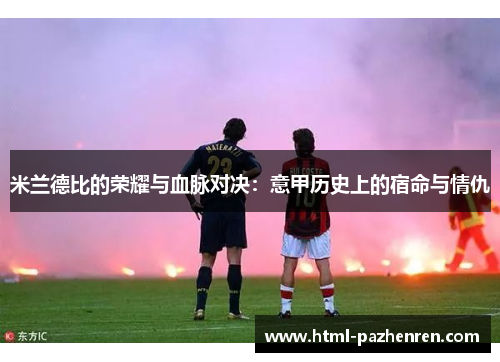 米兰德比的荣耀与血脉对决：意甲历史上的宿命与情仇