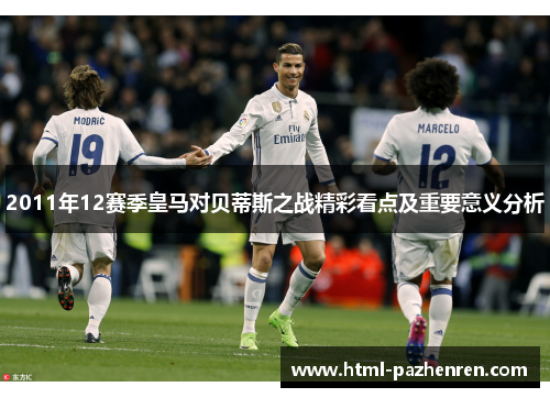 2011年12赛季皇马对贝蒂斯之战精彩看点及重要意义分析