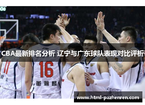 CBA最新排名分析 辽宁与广东球队表现对比评析