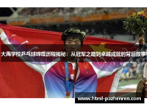大禹学校乒乓球辉煌历程揭秘：从冠军之路到卓越成就的背后故事
