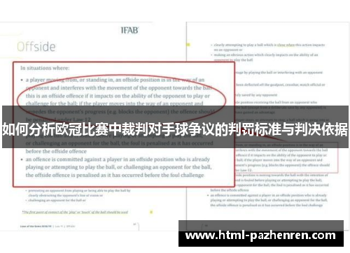 如何分析欧冠比赛中裁判对手球争议的判罚标准与判决依据