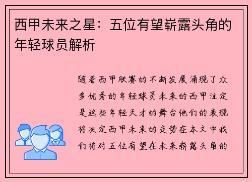 西甲未来之星：五位有望崭露头角的年轻球员解析