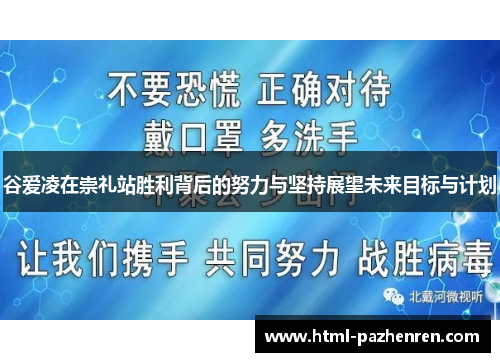 谷爱凌在崇礼站胜利背后的努力与坚持展望未来目标与计划