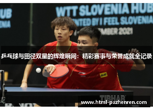 乒乓球与田径双星的辉煌瞬间：精彩赛事与荣誉成就全记录