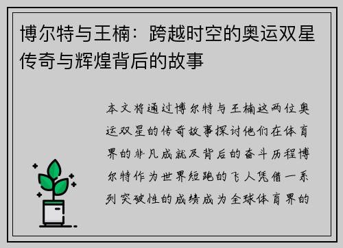 博尔特与王楠：跨越时空的奥运双星传奇与辉煌背后的故事