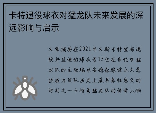 卡特退役球衣对猛龙队未来发展的深远影响与启示