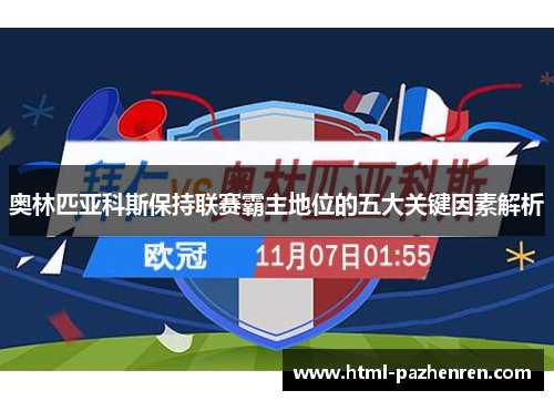 奥林匹亚科斯保持联赛霸主地位的五大关键因素解析
