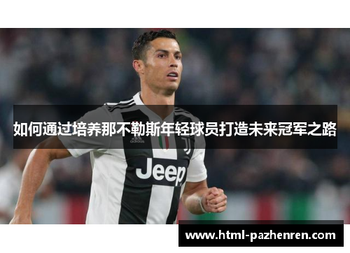 如何通过培养那不勒斯年轻球员打造未来冠军之路