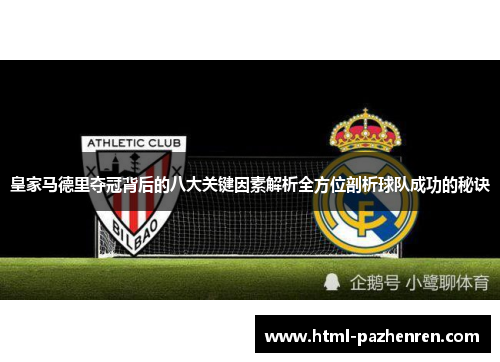 皇家马德里夺冠背后的八大关键因素解析全方位剖析球队成功的秘诀