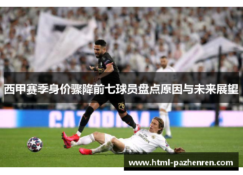 西甲赛季身价骤降前七球员盘点原因与未来展望