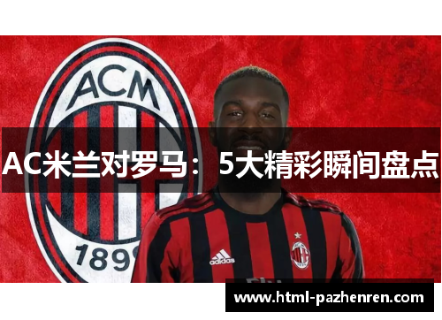 AC米兰对罗马：5大精彩瞬间盘点