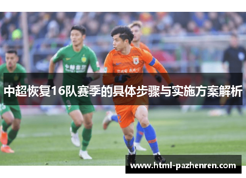 中超恢复16队赛季的具体步骤与实施方案解析
