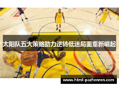 太阳队五大策略助力逆转低迷局面重新崛起