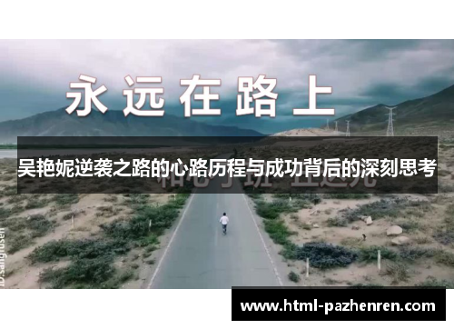 吴艳妮逆袭之路的心路历程与成功背后的深刻思考