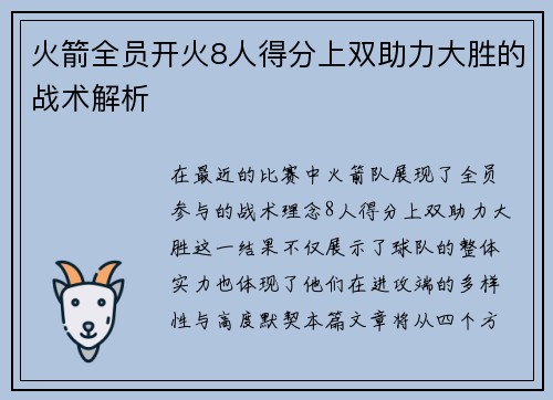 火箭全员开火8人得分上双助力大胜的战术解析