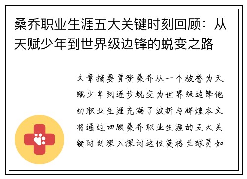 桑乔职业生涯五大关键时刻回顾：从天赋少年到世界级边锋的蜕变之路