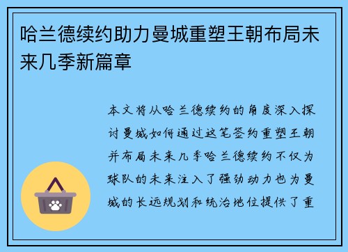 哈兰德续约助力曼城重塑王朝布局未来几季新篇章