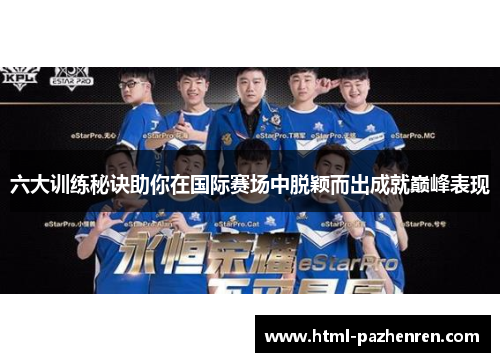 六大训练秘诀助你在国际赛场中脱颖而出成就巅峰表现