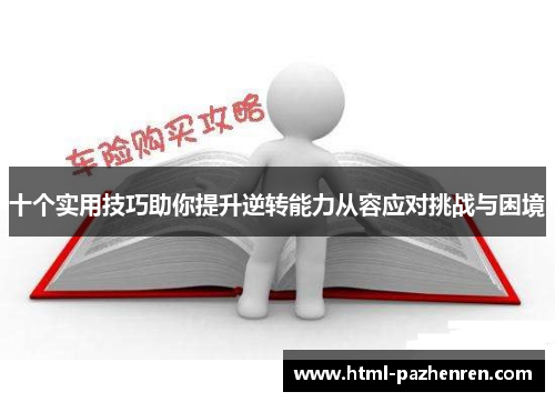 十个实用技巧助你提升逆转能力从容应对挑战与困境