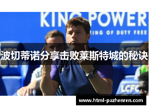 波切蒂诺分享击败莱斯特城的秘诀