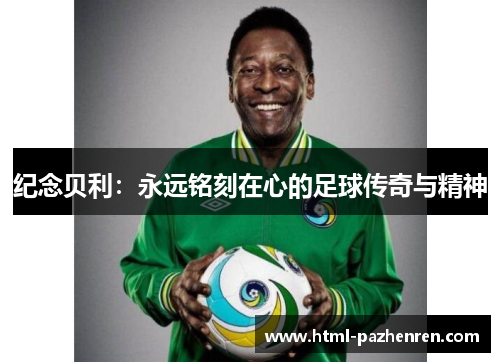纪念贝利：永远铭刻在心的足球传奇与精神