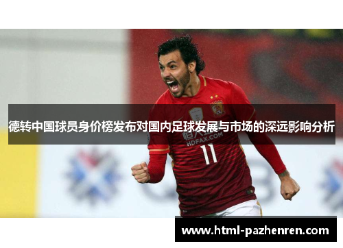 德转中国球员身价榜发布对国内足球发展与市场的深远影响分析