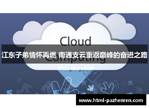 江东子弟情怀再燃 南通支云重返巅峰的奋进之路
