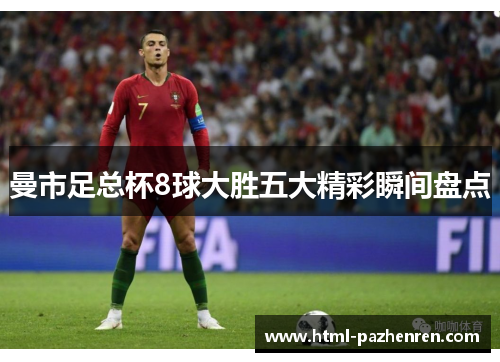 曼市足总杯8球大胜五大精彩瞬间盘点