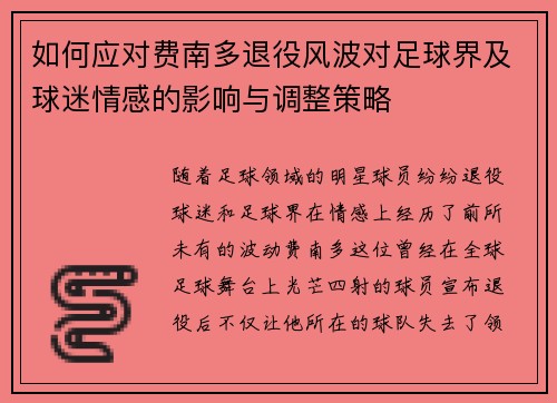 如何应对费南多退役风波对足球界及球迷情感的影响与调整策略
