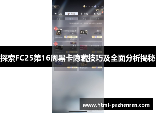 探索FC25第16周黑卡隐藏技巧及全面分析揭秘