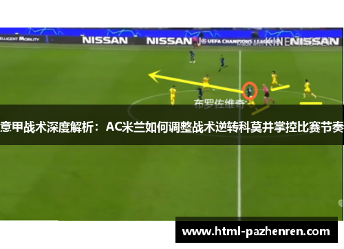意甲战术深度解析：AC米兰如何调整战术逆转科莫并掌控比赛节奏