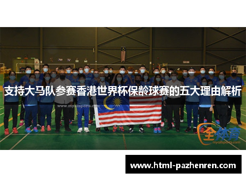 支持大马队参赛香港世界杯保龄球赛的五大理由解析