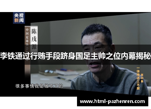 李铁通过行贿手段跻身国足主帅之位内幕揭秘