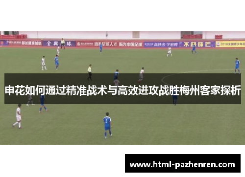 申花如何通过精准战术与高效进攻战胜梅州客家探析