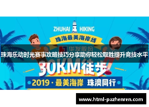 珠海乐动时光赛事攻略技巧分享助你轻松取胜提升竞技水平