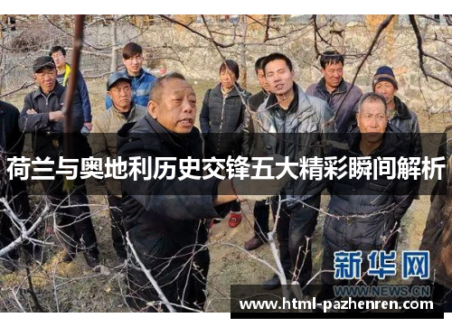 荷兰与奥地利历史交锋五大精彩瞬间解析