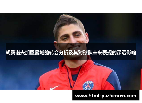 胡桑诺夫加盟曼城的转会分析及其对球队未来表现的深远影响