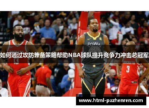 如何通过攻防兼备策略帮助NBA球队提升竞争力冲击总冠军
