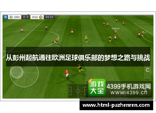 从彭州起航通往欧洲足球俱乐部的梦想之路与挑战