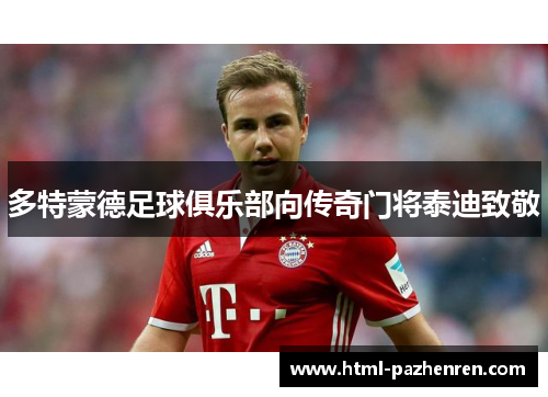 多特蒙德足球俱乐部向传奇门将泰迪致敬