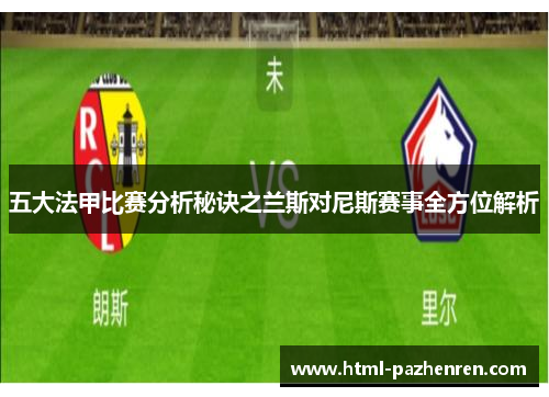 五大法甲比赛分析秘诀之兰斯对尼斯赛事全方位解析