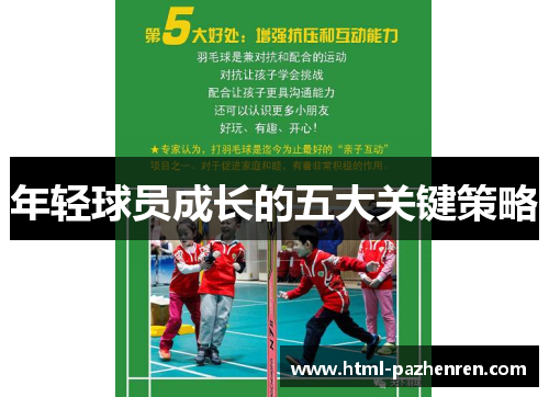 年轻球员成长的五大关键策略