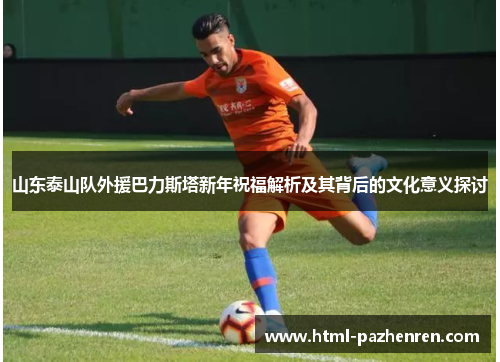 山东泰山队外援巴力斯塔新年祝福解析及其背后的文化意义探讨