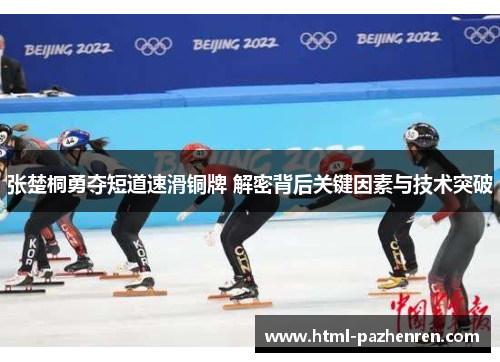 张楚桐勇夺短道速滑铜牌 解密背后关键因素与技术突破