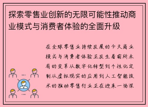 探索零售业创新的无限可能性推动商业模式与消费者体验的全面升级