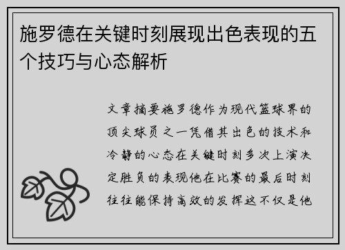 施罗德在关键时刻展现出色表现的五个技巧与心态解析