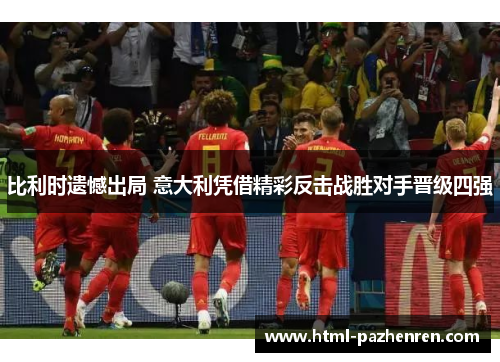 比利时遗憾出局 意大利凭借精彩反击战胜对手晋级四强