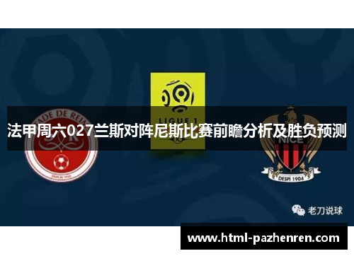 法甲周六027兰斯对阵尼斯比赛前瞻分析及胜负预测