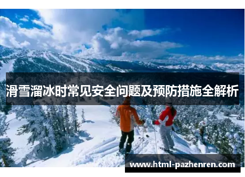 滑雪溜冰时常见安全问题及预防措施全解析