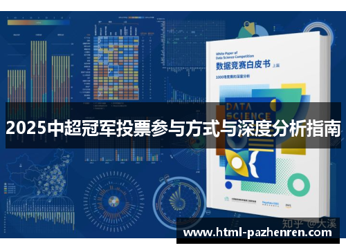2025中超冠军投票参与方式与深度分析指南